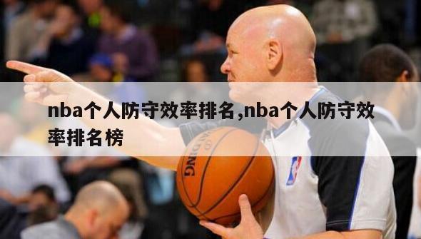 nba个人防守效率排名,nba个人防守效率排名榜