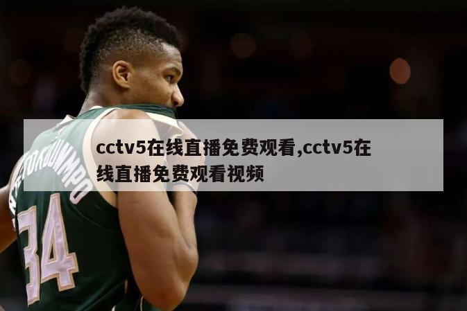 cctv5在线直播免费观看,cctv5在线直播免费观看视频