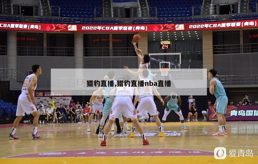 猎豹直播,猎豹直播nba直播