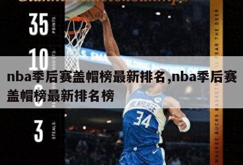 nba季后赛盖帽榜最新排名,nba季后赛盖帽榜最新排名榜