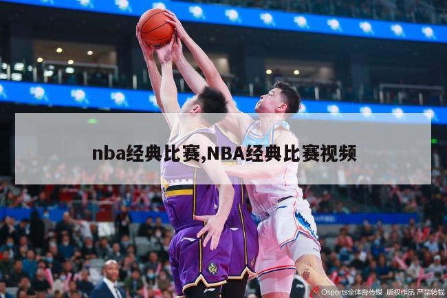 nba经典比赛,NBA经典比赛视频