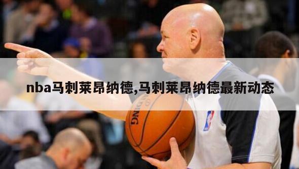 nba马刺莱昂纳德,马刺莱昂纳德最新动态