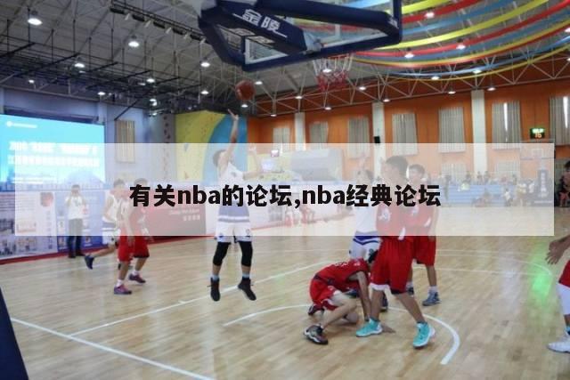 有关nba的论坛,nba经典论坛