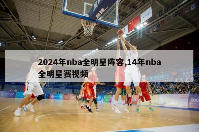 2024年nba全明星阵容,14年nba全明星赛视频