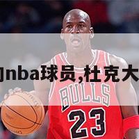 杜克大学的nba球员,杜克大学nba球星