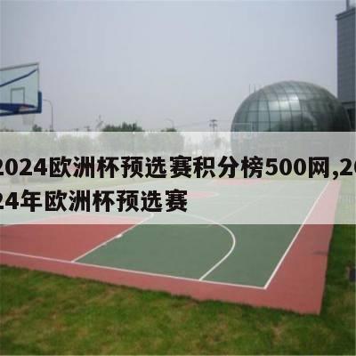 2024欧洲杯预选赛积分榜500网,2024年欧洲杯预选赛