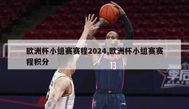 欧洲杯小组赛赛程2024,欧洲杯小组赛赛程积分