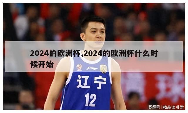 2024的欧洲杯,2024的欧洲杯什么时候开始