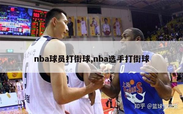 nba球员打街球,nba选手打街球