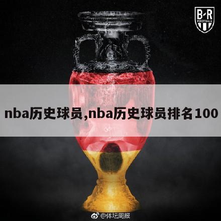 nba历史球员,nba历史球员排名100