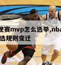 nba常规赛mvp怎么选举,nba常规赛mvp评选规则变迁