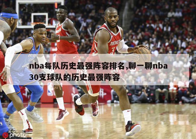 nba每队历史最强阵容排名,聊一聊nba30支球队的历史最强阵容