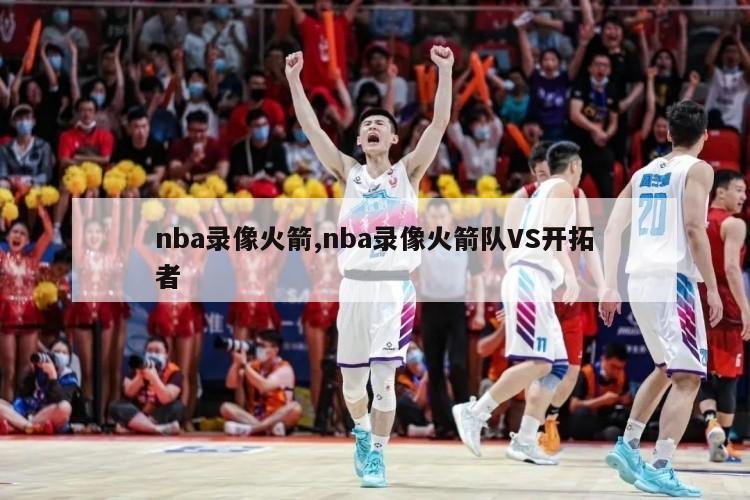 nba录像火箭,nba录像火箭队VS开拓者