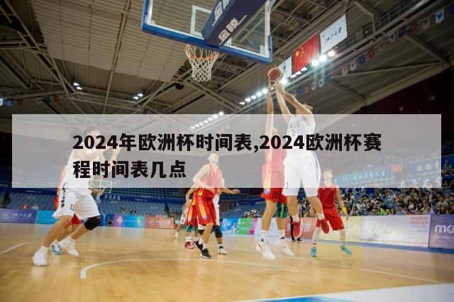 2024年欧洲杯时间表,2024欧洲杯赛程时间表几点