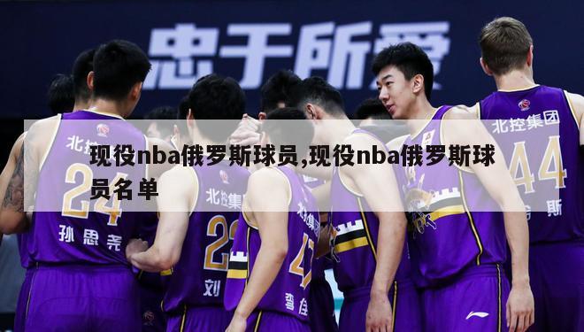 现役nba俄罗斯球员,现役nba俄罗斯球员名单