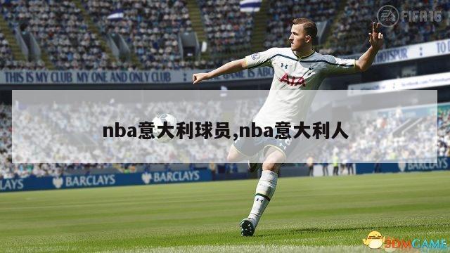 nba意大利球员,nba意大利人