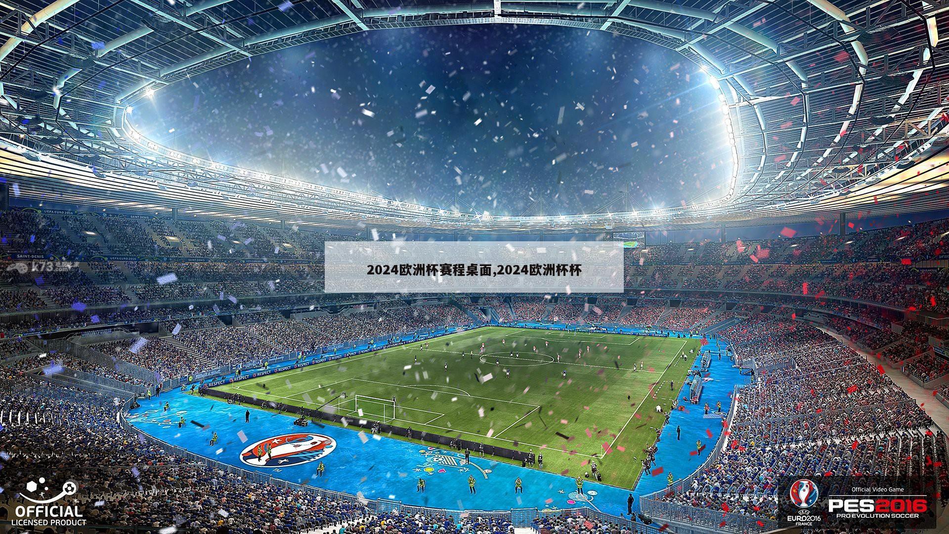 2024欧洲杯赛程桌面,2024欧洲杯杯