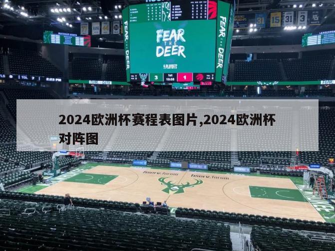 2024欧洲杯赛程表图片,2024欧洲杯对阵图