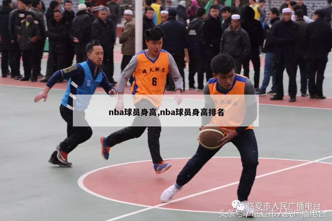 nba球员身高,nba球员身高排名