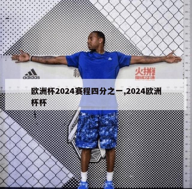 欧洲杯2024赛程四分之一,2024欧洲杯杯