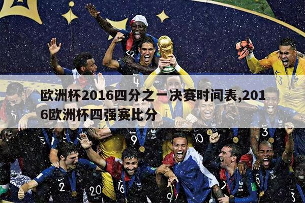 欧洲杯2016四分之一决赛时间表,2016欧洲杯四强赛比分