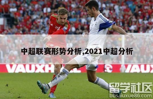 中超联赛形势分析,2021中超分析