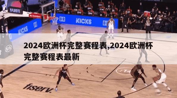 2024欧洲杯完整赛程表,2024欧洲杯完整赛程表最新