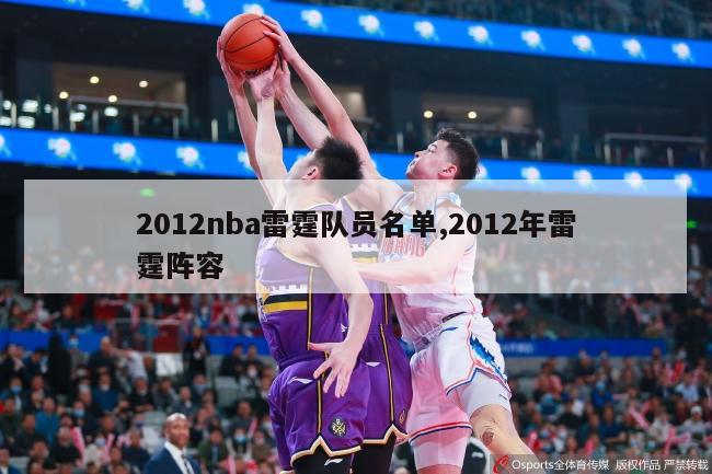 2012nba雷霆队员名单,2012年雷霆阵容