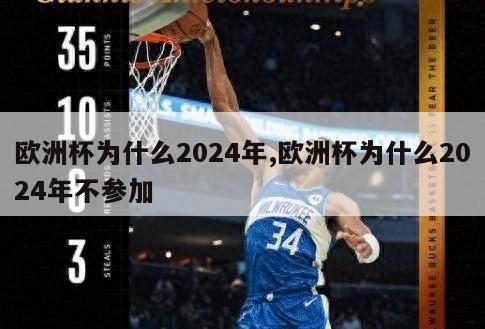 欧洲杯为什么2024年,欧洲杯为什么2024年不参加