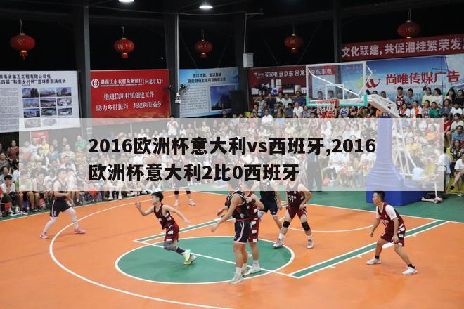 2016欧洲杯意大利vs西班牙,2016欧洲杯意大利2比0西班牙