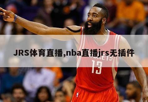 JRS体育直播,nba直播jrs无插件