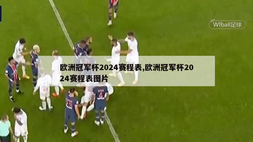 欧洲冠军杯2024赛程表,欧洲冠军杯2024赛程表图片