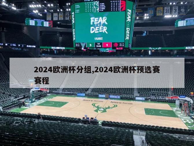 2024欧洲杯分组,2024欧洲杯预选赛赛程