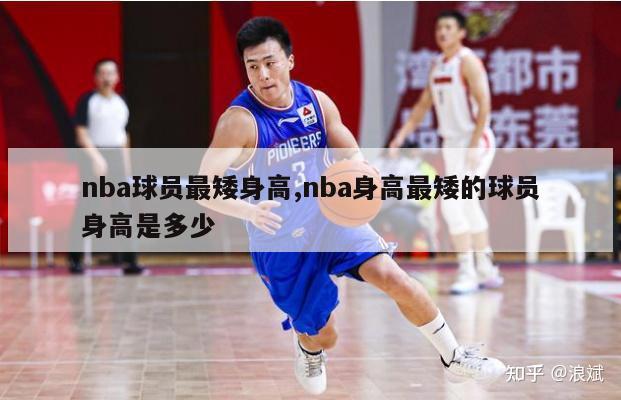 nba球员最矮身高,nba身高最矮的球员身高是多少