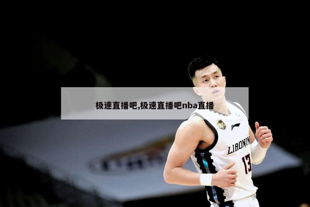 极速直播吧,极速直播吧nba直播