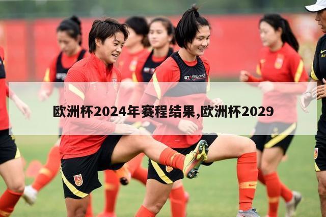 欧洲杯2024年赛程结果,欧洲杯2029