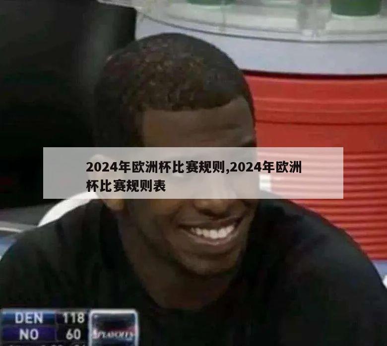 2024年欧洲杯比赛规则,2024年欧洲杯比赛规则表