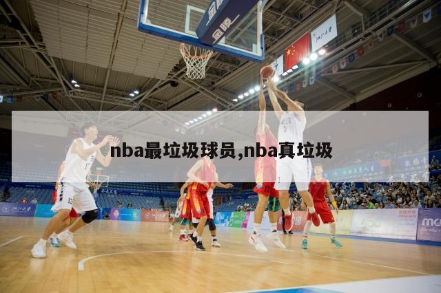 nba最垃圾球员,nba真垃圾