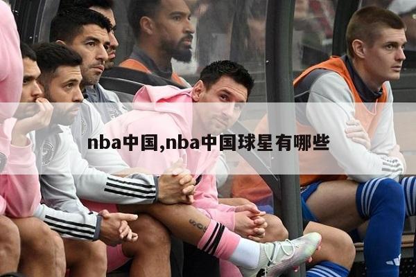 nba中国,nba中国球星有哪些