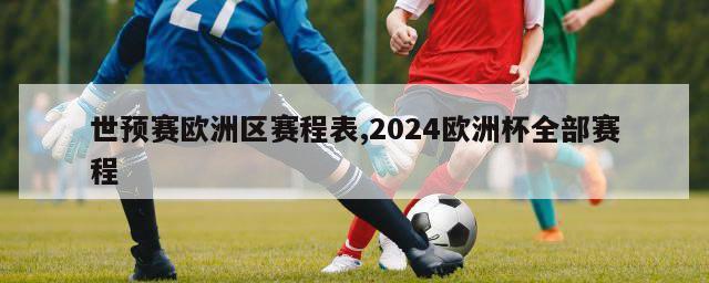 世预赛欧洲区赛程表,2024欧洲杯全部赛程