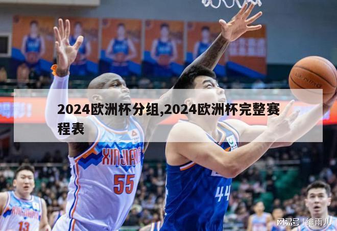 2024欧洲杯分组,2024欧洲杯完整赛程表