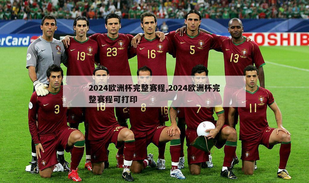 2024欧洲杯完整赛程,2024欧洲杯完整赛程可打印