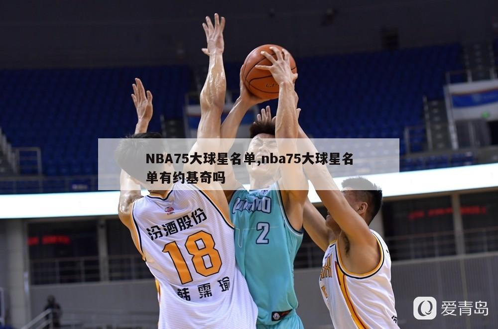 NBA75大球星名单,nba75大球星名单有约基奇吗