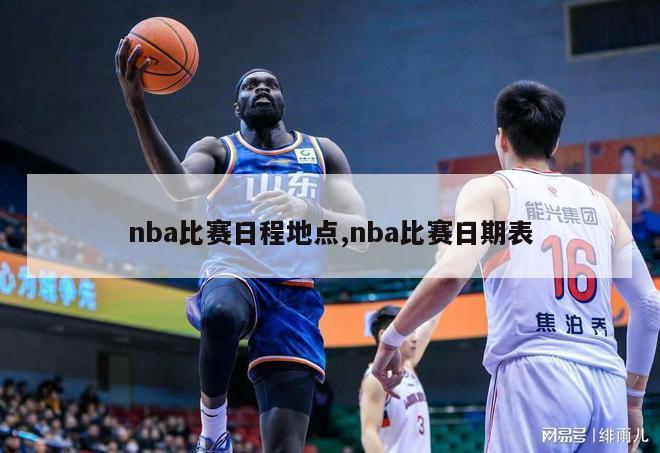 nba比赛日程地点,nba比赛日期表