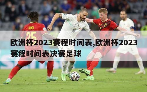 欧洲杯2023赛程时间表,欧洲杯2023赛程时间表决赛足球