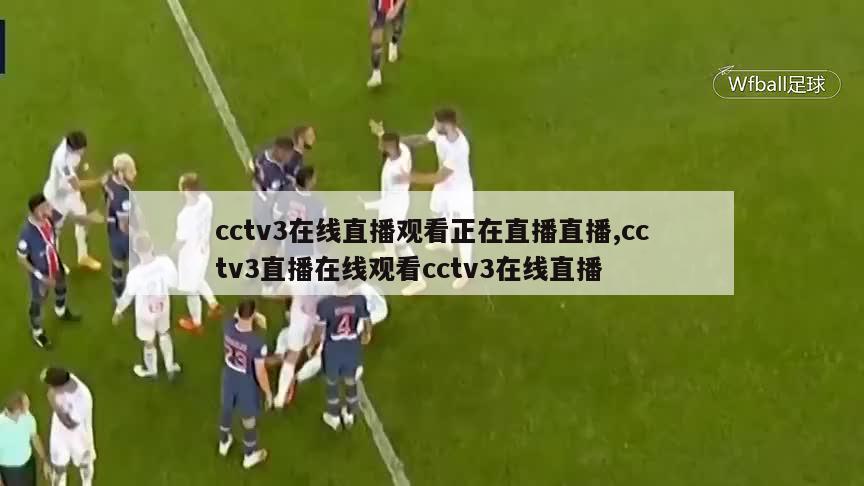 cctv3在线直播观看正在直播直播,cctv3直播在线观看cctv3在线直播