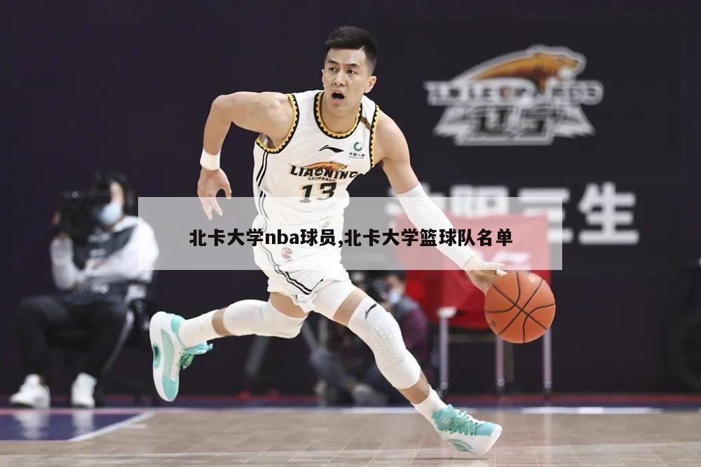 北卡大学nba球员,北卡大学篮球队名单