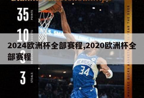 2024欧洲杯全部赛程,2020欧洲杯全部赛程