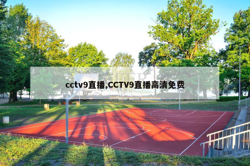 cctv9直播,CCTV9直播高清免费