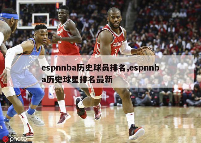 espnnba历史球员排名,espnnba历史球星排名最新